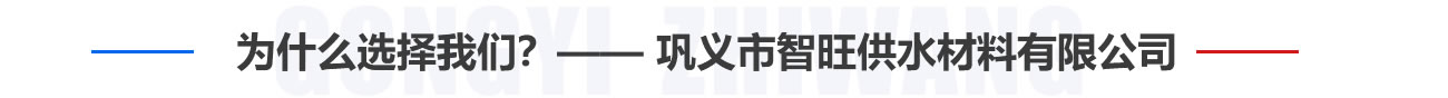 為什麽選擇我們？——鞏義市（shì）亚洲国产天堂网精品网站不卡供水材（cái）料有限公司